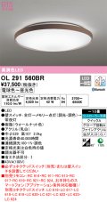 オーデリック　OL291560BR　シーリングライト 10畳 調光 調色 Bluetooth コントローラー別売 LED一体型 電球色〜昼光色 ウォールナット