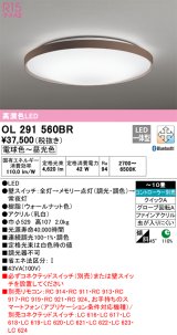 オーデリック　OL291560BR　シーリングライト 10畳 調光 調色 Bluetooth コントローラー別売 LED一体型 電球色〜昼光色 ウォールナット