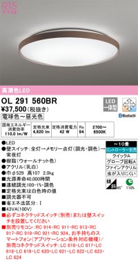 オーデリック　OL291560BR　シーリングライト 10畳 調光 調色 Bluetooth コントローラー別売 LED一体型 電球色〜昼光色 ウォールナット