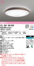 オーデリック　OL291561BR　シーリングライト 8畳 調光 調色 Bluetooth コントローラー別売 LED一体型 電球色〜昼光色 ウォールナット