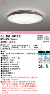 オーデリック　OL291561BR　シーリングライト 8畳 調光 調色 Bluetooth コントローラー別売 LED一体型 電球色〜昼光色 ウォールナット