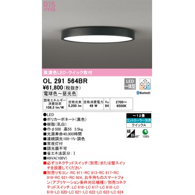 画像1: オーデリック　OL291564BR　シーリングライト 12畳 調光 調色 Bluetooth コントローラー別売 LED一体型 電球色〜昼光色 ブラック
