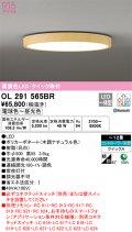オーデリック　OL291565BR　シーリングライト 12畳 調光 調色 Bluetooth コントローラー別売 LED一体型 電球色〜昼光色 木調ナチュラル
