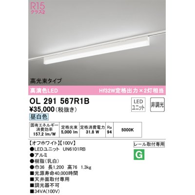 画像1: オーデリック　OL291567R1B(LED光源ユニット別梱)　ベースライト 非調光 LEDユニット交換型 昼白色 レール取付型 オフホワイト