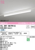 オーデリック　OL291567R1C(LED光源ユニット別梱)　ベースライト 非調光 LEDユニット交換型 白色 レール取付型 オフホワイト