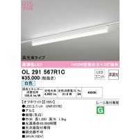 オーデリック　OL291567R1C(LED光源ユニット別梱)　ベースライト 非調光 LEDユニット交換型 白色 レール取付型 オフホワイト