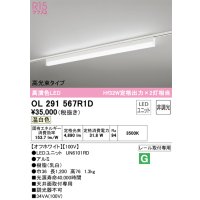 オーデリック　OL291567R1D(LED光源ユニット別梱)　ベースライト 非調光 LEDユニット交換型 温白色 レール取付型 オフホワイト