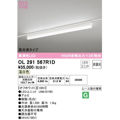 画像1: オーデリック　OL291567R1D(LED光源ユニット別梱)　ベースライト 非調光 LEDユニット交換型 温白色 レール取付型 オフホワイト