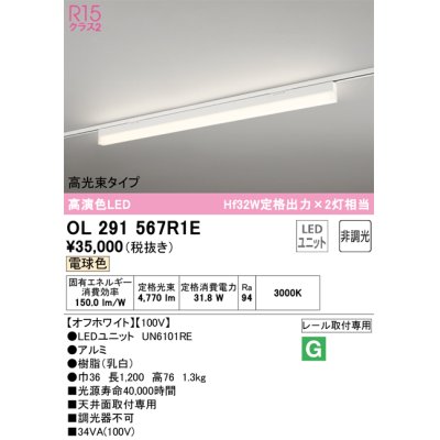 画像1: オーデリック　OL291567R1E(LED光源ユニット別梱)　ベースライト 非調光 LEDユニット交換型 電球色 レール取付型 オフホワイト