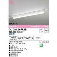 オーデリック　OL291567R2B(LED光源ユニット別梱)　ベースライト 非調光 LEDユニット交換型 昼白色 レール取付型 オフホワイト