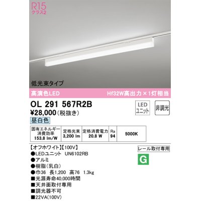 画像1: オーデリック　OL291567R2B(LED光源ユニット別梱)　ベースライト 非調光 LEDユニット交換型 昼白色 レール取付型 オフホワイト
