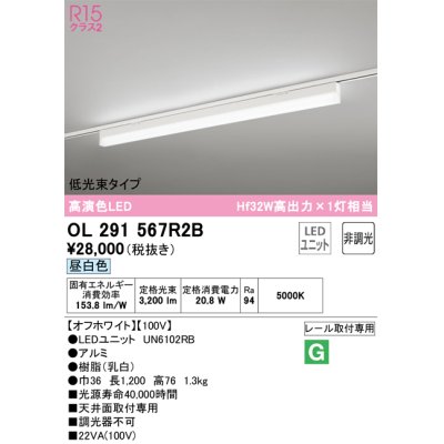 画像1: オーデリック　OL291567R2B(LED光源ユニット別梱)　ベースライト 非調光 LEDユニット交換型 昼白色 レール取付型 オフホワイト