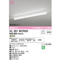 オーデリック　OL291567R2D(LED光源ユニット別梱)　ベースライト 非調光 LEDユニット交換型 温白色 レール取付型 オフホワイト