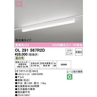 画像1: オーデリック　OL291567R2D(LED光源ユニット別梱)　ベースライト 非調光 LEDユニット交換型 温白色 レール取付型 オフホワイト