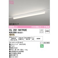 オーデリック　OL291567R2E(LED光源ユニット別梱)　ベースライト 非調光 LEDユニット交換型 電球色 レール取付型 オフホワイト