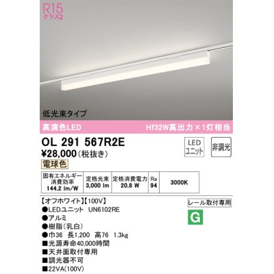 画像1: オーデリック　OL291567R2E(LED光源ユニット別梱)　ベースライト 非調光 LEDユニット交換型 電球色 レール取付型 オフホワイト