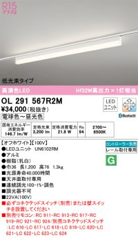 オーデリック　OL291567R2M(LED光源ユニット別梱)　ベースライト 調光 調色 Bluetooth コントローラー別売 LEDユニット交換型 電球色〜昼光色 レール取付型