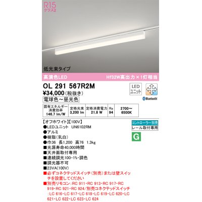 画像1: オーデリック　OL291567R2M(LED光源ユニット別梱)　ベースライト 調光 調色 Bluetooth コントローラー別売 LEDユニット交換型 電球色〜昼光色 レール取付型