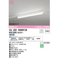 オーデリック　OL291568R1B(LED光源ユニット別梱)　ベースライト 非調光 LEDユニット交換型 昼白色 レール取付型 オフホワイト
