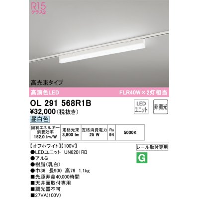画像1: オーデリック　OL291568R1B(LED光源ユニット別梱)　ベースライト 非調光 LEDユニット交換型 昼白色 レール取付型 オフホワイト