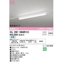 オーデリック　OL291568R1C(LED光源ユニット別梱)　ベースライト 非調光 LEDユニット交換型 白色 レール取付型 オフホワイト