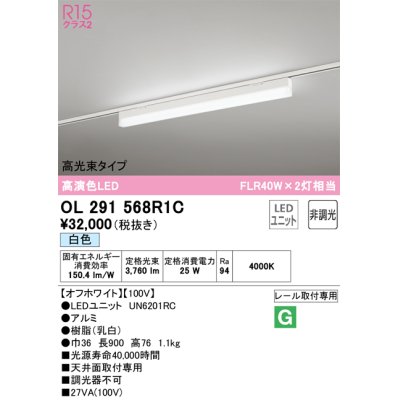 画像1: オーデリック　OL291568R1C(LED光源ユニット別梱)　ベースライト 非調光 LEDユニット交換型 白色 レール取付型 オフホワイト