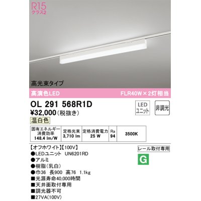画像1: オーデリック　OL291568R1D(LED光源ユニット別梱)　ベースライト 非調光 LEDユニット交換型 温白色 レール取付型 オフホワイト