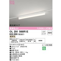 オーデリック　OL291568R1E(LED光源ユニット別梱)　ベースライト 非調光 LEDユニット交換型 電球色 レール取付型 オフホワイト