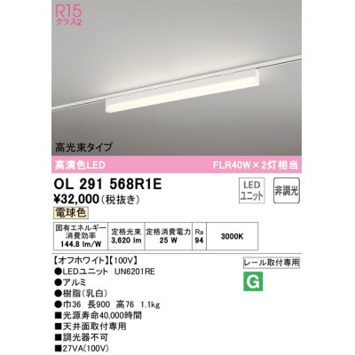 画像1: オーデリック　OL291568R1E(LED光源ユニット別梱)　ベースライト 非調光 LEDユニット交換型 電球色 レール取付型 オフホワイト