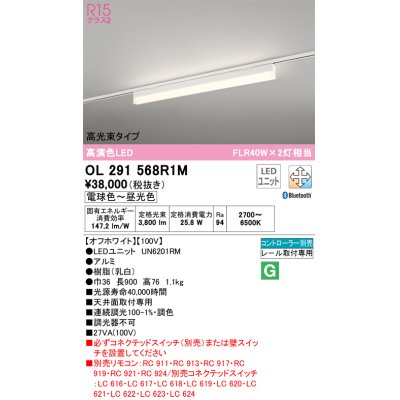 画像1: オーデリック　OL291568R1M(LED光源ユニット別梱)　ベースライト 調光 調色 Bluetooth コントローラー別売 LEDユニット交換型 電球色〜昼光色 レール取付型