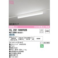 オーデリック　OL291568R2B(LED光源ユニット別梱)　ベースライト 非調光 LEDユニット交換型 昼白色 レール取付型 オフホワイト