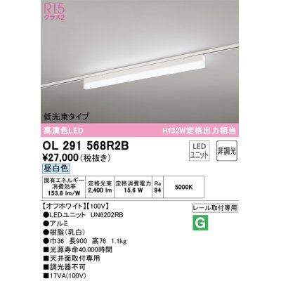 画像1: オーデリック　OL291568R2B(LED光源ユニット別梱)　ベースライト 非調光 LEDユニット交換型 昼白色 レール取付型 オフホワイト