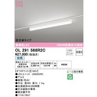 オーデリック　OL291568R2C(LED光源ユニット別梱)　ベースライト 非調光 LEDユニット交換型 白色 レール取付型 オフホワイト