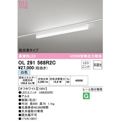 画像1: オーデリック　OL291568R2C(LED光源ユニット別梱)　ベースライト 非調光 LEDユニット交換型 白色 レール取付型 オフホワイト