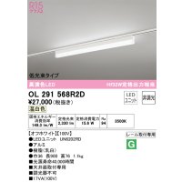 オーデリック　OL291568R2D(LED光源ユニット別梱)　ベースライト 非調光 LEDユニット交換型 温白色 レール取付型 オフホワイト