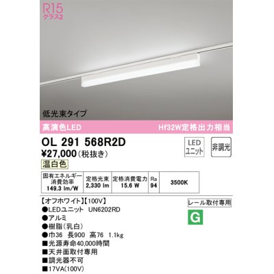 画像1: オーデリック　OL291568R2D(LED光源ユニット別梱)　ベースライト 非調光 LEDユニット交換型 温白色 レール取付型 オフホワイト