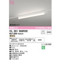 オーデリック　OL291568R2E(LED光源ユニット別梱)　ベースライト 非調光 LEDユニット交換型 電球色 レール取付型 オフホワイト