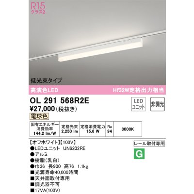 画像1: オーデリック　OL291568R2E(LED光源ユニット別梱)　ベースライト 非調光 LEDユニット交換型 電球色 レール取付型 オフホワイト