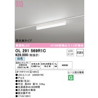 オーデリック　OL291569R1C(LED光源ユニット別梱)　ベースライト 非調光 LEDユニット交換型 白色 レール取付型 オフホワイト