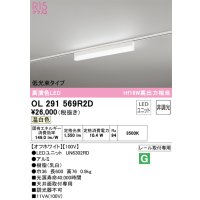 オーデリック　OL291569R2D(LED光源ユニット別梱)　ベースライト 非調光 LEDユニット交換型 温白色 レール取付型 オフホワイト