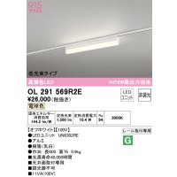 オーデリック　OL291569R2E(LED光源ユニット別梱)　ベースライト 非調光 LEDユニット交換型 電球色 レール取付型 オフホワイト