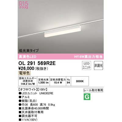 画像1: オーデリック　OL291569R2E(LED光源ユニット別梱)　ベースライト 非調光 LEDユニット交換型 電球色 レール取付型 オフホワイト
