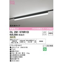 オーデリック　OL291570R1D(LED光源ユニット別梱)　ベースライト 非調光 LEDユニット交換型 温白色 レール取付型 ブラック