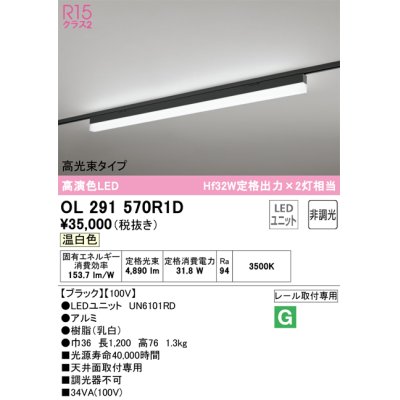 画像1: オーデリック　OL291570R1D(LED光源ユニット別梱)　ベースライト 非調光 LEDユニット交換型 温白色 レール取付型 ブラック