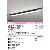 オーデリック　OL291570R1E(LED光源ユニット別梱)　ベースライト 非調光 LEDユニット交換型 電球色 レール取付型 ブラック