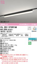 オーデリック　OL291570R1M(LED光源ユニット別梱)　ベースライト 調光 調色 Bluetooth コントローラー別売 LEDユニット交換型 電球色〜昼光色 レール取付型