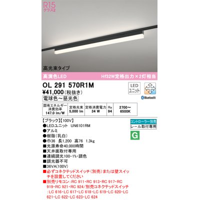 画像1: オーデリック　OL291570R1M(LED光源ユニット別梱)　ベースライト 調光 調色 Bluetooth コントローラー別売 LEDユニット交換型 電球色〜昼光色 レール取付型
