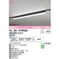 オーデリック　OL291570R2B(LED光源ユニット別梱)　ベースライト 非調光 LEDユニット交換型 昼白色 レール取付型 ブラック