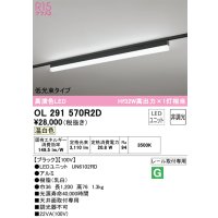オーデリック　OL291570R2D(LED光源ユニット別梱)　ベースライト 非調光 LEDユニット交換型 温白色 レール取付型 ブラック
