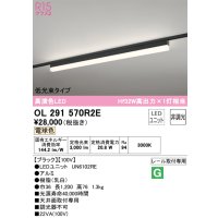 オーデリック　OL291570R2E(LED光源ユニット別梱)　ベースライト 非調光 LEDユニット交換型 電球色 レール取付型 ブラック